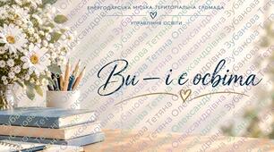 Сценарій до Дня працівників освіти "Ви - і є освіта"