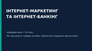 "Інтернет-маркетинг та інтернет-банкінг". 10 клас. Урок 7 (комплект презентація+практична робота)