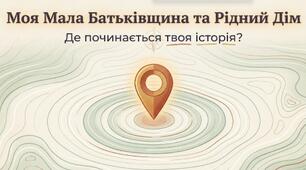 Яскрава презентація: «Моя Мала Батьківщина та Рідний Дім» (5 клас, НУШ. «Досліджуємо історію та суспільство»)
