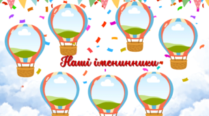 Плакат "Наші іменинники"