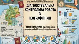 Діагностувальна робота з географії за І семестр для сімейної форми навчання  (9 клас НУШ)