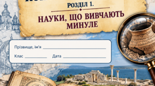 Діагностувальна контрольна робота до розділу 1 «Науки, що вивчають минуле»  (Вступ до історії України та громадянської освіти, 5 клас)