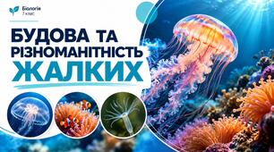 Будова та різноманітність жалких
