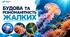 Будова та різноманітність жалких