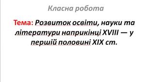 Розвиток освіти, науки та літератури наприкінці XVIII — у першій половині XIX ст.