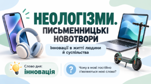 Неологізми. Письменницькі новотвори