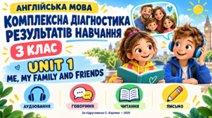 Комплексна діагностувальна робота з англійської мови за темою “Me, my family and friends”: сприймання на слух, зорове сприймання, письмова взаємодія, усна взаємодія