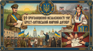 §9 Проголошення незалежності УНР.  Брест-Литовський мирний договір.