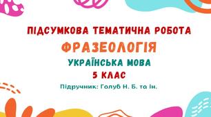 Підсумкова тематична робота №2. Фразеологія. Українська мова. 5 клас НУШ (підручник: Голуб Н. Б. та ін.)
