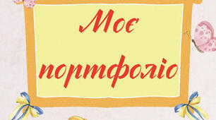 Моє портфоліо