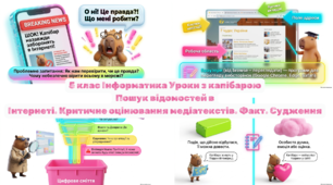 Пошук відомостей в Інтернеті. Критичне оцінювання медіатекстів. Факт. Судження. Уроки з капібарою. 5 клас Інформатика