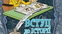 Діагностувальна / контрольна робота (5 клас) за розділом 1 "Науки, що вивчають минуле" (без ГР)
