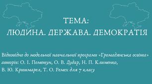 Людина. Держава. Демократія