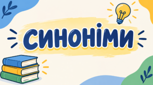 Колесо фортуни "Полювання на синоніми"