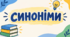 Колесо фортуни "Полювання на синоніми"