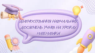 Діагностування навчальних досягнень учнів на уроках математики