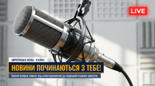 РМ. Виступ з оперативним повідомленням (новиною), підготовленим на основі власних спостережень чи інформації з медіа (усний випуск новин)