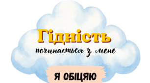 Кодекс гідності нашого класу