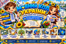 «Мовний код України: інтерактивні матеріали до Дня української писемності та мови»
