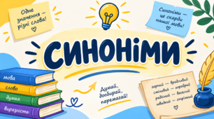 Колесо фортуни "Дієслова-синоніми"