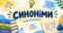 Колесо фортуни "Дієслова-синоніми"