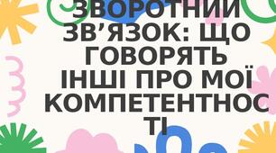 Що говорять інші про мої компетентності