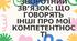 Що говорять інші про мої компетентності