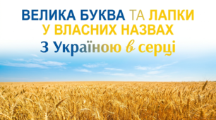 6 клас НУШ. Велика буква та лапки у власних назвах
