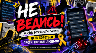 День протидії торгівлі людьми - презентація "НЕ ВЕДИСЬ!"