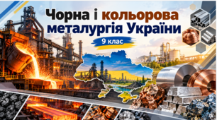 Презентація «Чорна і кольорова металургія України» Географія, 9 клас.НУШ за підручником Запотоцького