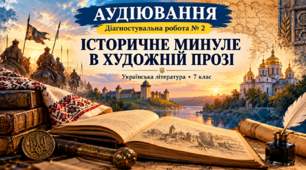 Аудіювання. Діагностувальна робота № 2. Історичне минуле в художній прозі