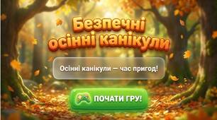 Безпечні осінні канікули