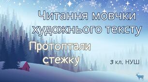 Читання мовчки тексту художнього стилю 3 кл
