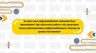 Диференційоване навчання на уроках математики