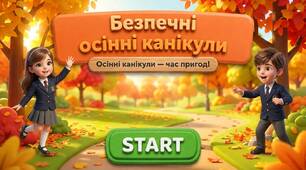 Осінній квест безпеки