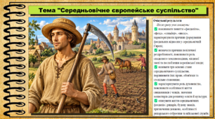 Середньовічне європейське суспільство. Всесвітня історія. 7 клас. До підручника Гісем О. та ін.