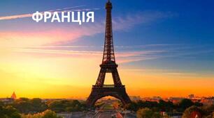 Франція: економічний гігант та візтівка Європи