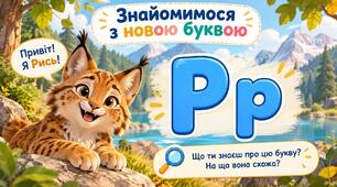 Презентаціяз навчання грамоти для 1 класу "Буква Р. Звук р"