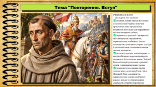 Повторення. Вступ. Всесвітня історія. 7 клас. До підручника Гісем О. та ін.