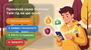 Інструктаж на осінні канікули