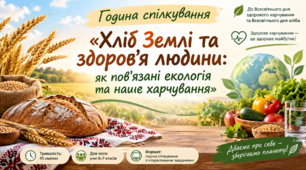 Година спілкування до Всесвітнього дня здорового харчування та Всесвітнього дня хліба