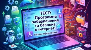 Програмне забезпечення та шкідливе ПЗ