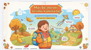 Презентація «Мої безпечні осінні канікули»