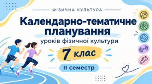 Календарно-тематичне планування уроків фізичної культури для учнів 7 класу НУШ на ІІ семестр