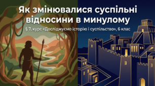 Як змінювалися суспільні відносини в минулому
