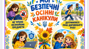 Пам'ятки «Мої безпечні осінні канікули»