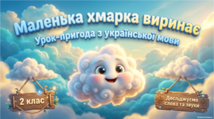 Презентація до уроку з української мови "Вправи на закріплення знань про м’які приголосні звуки та позначення їх м’якості. Вправляння у переносі слів.  Звуко–буквений аналіз слів."