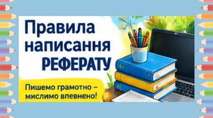 Презентація до уроку української мови в 9 класі "Правила написання реферату"