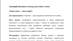 Сценарій виховного заходу для 1 класу «Рідна мова - наш скарб!»