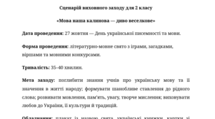 Сценарій виховного заходу для 2 класу «Мова наша калинова - диво веселкове»